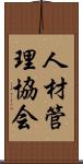 人材管理協会 Scroll