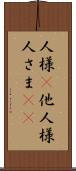人様(P) Scroll