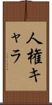 人権キャラ Scroll