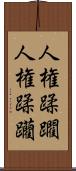 人権蹂躙 Scroll