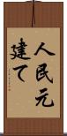 人民元建て Scroll