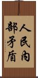 人民內部矛盾 Scroll