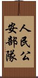 人民公安部隊 Scroll