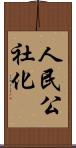人民公社化 Scroll