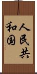 人民共和国 Scroll