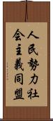 人民勢力社会主義同盟 Scroll