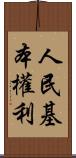 人民基本權利 Scroll