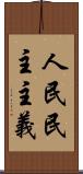 人民民主主義 Scroll