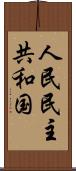 人民民主共和国 Scroll