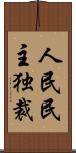 人民民主独裁 Scroll