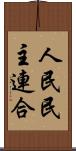 人民民主連合 Scroll