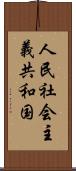 人民社会主義共和国 Scroll