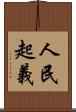 人民起義 Scroll