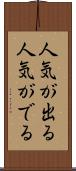人気が出る Scroll