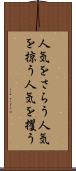 人気をさらう Scroll