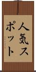 人気スポット Scroll