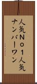 人気Ｎｏ．１ Scroll