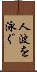 人波を泳ぐ Scroll