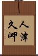 人津久岬 Scroll