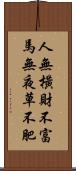 人無橫財不富，馬無夜草不肥 Scroll
