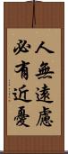 人無遠慮，必有近憂 Scroll