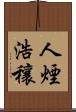 人煙浩穰 Scroll