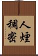 人煙稠密 Scroll