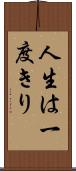 人生は一度きり Scroll