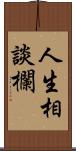 人生相談欄 Scroll