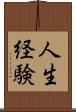 人生経験 Scroll