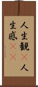 人生観(P) Scroll