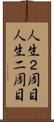 人生２周目 Scroll