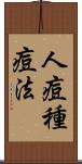 人痘種痘法 Scroll