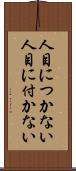 人目につかない Scroll