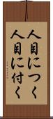 人目につく Scroll