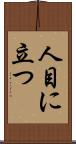 人目に立つ Scroll
