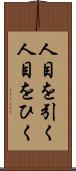 人目を引く Scroll