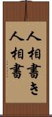 人相書き Scroll