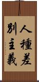 人種差別主義 Scroll