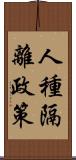 人種隔離政策 Scroll