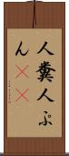 人糞 Scroll