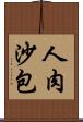 人肉沙包 Scroll