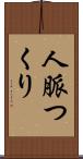 人脈つくり Scroll