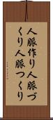 人脈作り Scroll