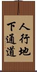 人行地下通道 Scroll