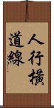 人行橫道線 Scroll