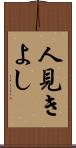人見きよし Scroll