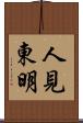 人見東明 Scroll