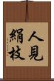 人見絹枝 Scroll