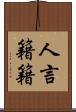 人言籍籍 Scroll